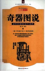 奇器图说 诸种奇异器物的制作与使用