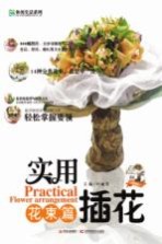 实用插花 花束篇