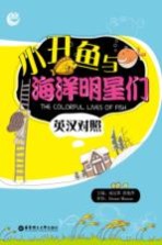 小丑鱼与海洋明星们 英汉对照