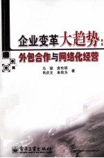 企业变革大趋势 外包合作与网络化经营