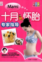 十月怀胎专家指导 彩色版