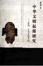 中华文明起源研究 虞朝、良渚文化考论