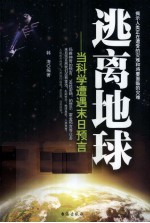 逃离地球 当科学遭遇末日预言