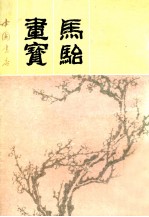 马骀画宝 下