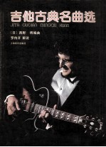 吉他古典名曲选 正谱本