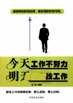 今天工作不努力 明天努力找工作