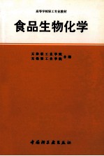 食物生物化学