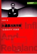 再平衡与大通胀 “后危机时代”的抉择