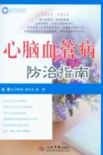 心脑血管病防治指南