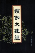频伽大藏经 71