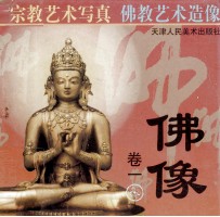 佛像 卷1