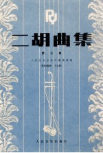 二胡曲集 第7集
