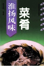 淮扬风味菜肴