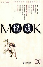 悦读MOOK 第20卷