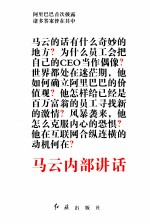马云内部讲话 关键时,马云说了什么