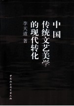 中国传统文艺美学思想的现代转化