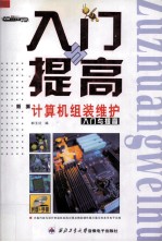 新编计算机组装维护入门与提高