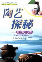 陶艺探秘 陶艺制作基础