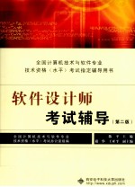 软件设计师考试辅导 第2版