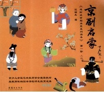 京剧启蒙 第一阶 上