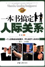 一本书搞定人际关系 白金纪念版