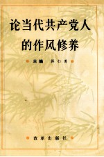 论当代共产党人的作风修养