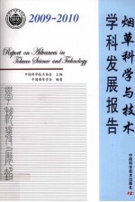 烟草科学与技术学科发展报告 2009-2010