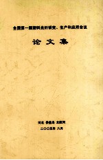 全国第一届塑料光纤、聚合物光子学会议 论文集