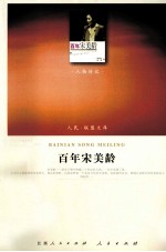 百年宋美龄