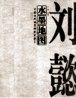 水墨地图 中国当代水墨研究文献 1 刘懿