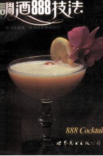调酒888技法