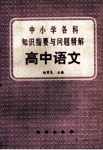 中小学各科知识指要与问题精解 高中语文