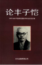 2005年丰子恺研究国际学术会议论文集 论丰子恺