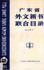 广东省外文新书联合目录 西文部分 2