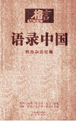 格言 语录中国