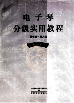 电子琴分级实用教程 第7-8级