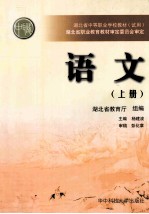 湖北省中等职业学校教材(试用) 语文 上