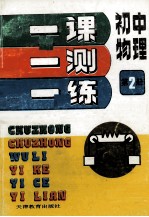 一课一测一练 初中物理 第2册