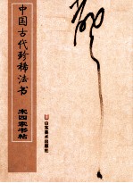 中国古代珍稀法书 赵四家书帖