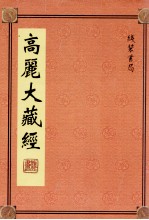 高丽大藏经 76