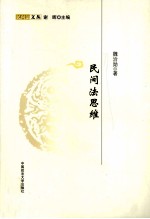 民间法思维