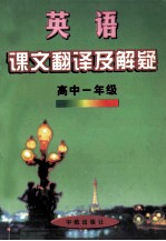 英语课文翻译及解疑 高中 一年级