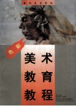 鲁迅美术学院美术教育教程 色彩