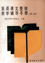 英语课文整体教学辅导手册 第2册