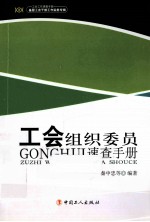 工会组织委员速查手册