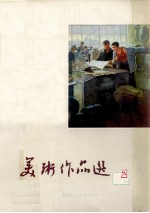 美术作品选 2