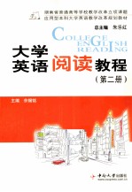 大学英语阅读教程 第2册