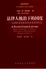 法律人统治下的国度 法律职业危机如何改变美国社会