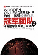 冠军团队 2 成就冠军团队的5层境界