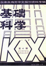 基础科学 第4辑